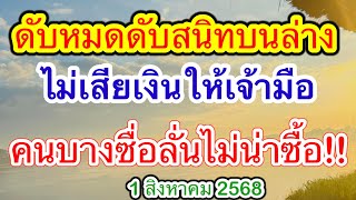 เลขดับคนบางซื่อ ไม่เสียเงินให้เจ้ามือลั่นเลขไม่น่าซื้อ #เลขดังมาแรง #1สิงหาคม2568