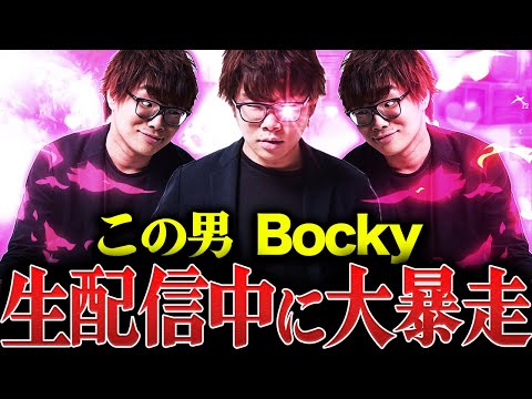 【荒野行動】Bockyが生放送中に大暴れした伝説の回www【過去作品】