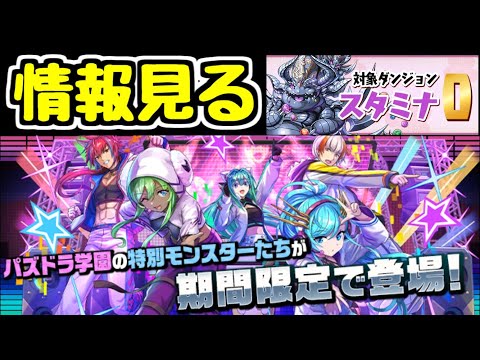 【生放送】スタミナ0絶メタ回りながらパズドラ学園の情報を見る【パズドラ】