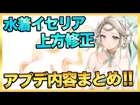 【エピックセブン】水着イセリアいきなり上方修正！アプデ内容まとめ！【epicseven】