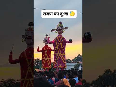 रावण का दु:ख 😓 #viral #reels #ravan #ravandahan🔥 #वायरल #explore  #2025 #shorts