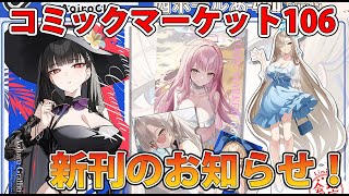 【C106】新刊、新刊グッズ頒布のお知らせと紹介