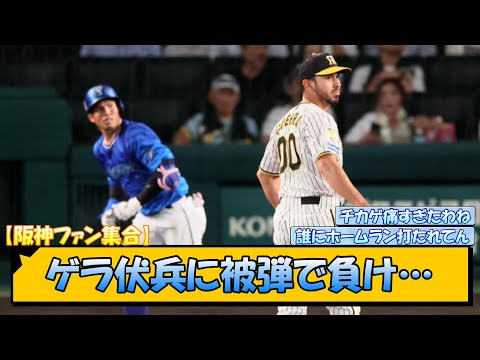 【阪神ファン集合】ゲラ伏兵に被弾で負け…【なんJ/2ch/5ch/ネット 反応 まとめ/阪神タイガース/岡田監督/坂本誠志郎/森下翔太/横浜denaベイスターズ】