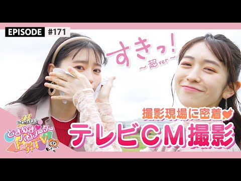 [Tokibaro TV] [I like it! ] Super Tokisen TV commercial shooting / epi.171