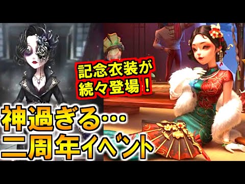 (第五人格 Identity V)二周年イベント情報まとめ！神衣装が続々登場！