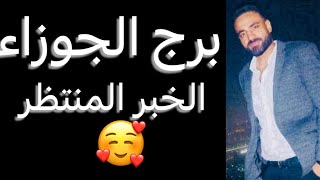 توقعات برج الجوزاء الأسبوع الأخير من شهر يوليو🧐بداية هتفرحك👌وخير منتظر☝️وتحرر من قيود🤔#الجوزاء 