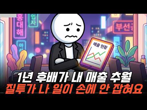 1년 후배가 내 매출을 추월했어요. 짜증나고 약올라 미치겠어요..