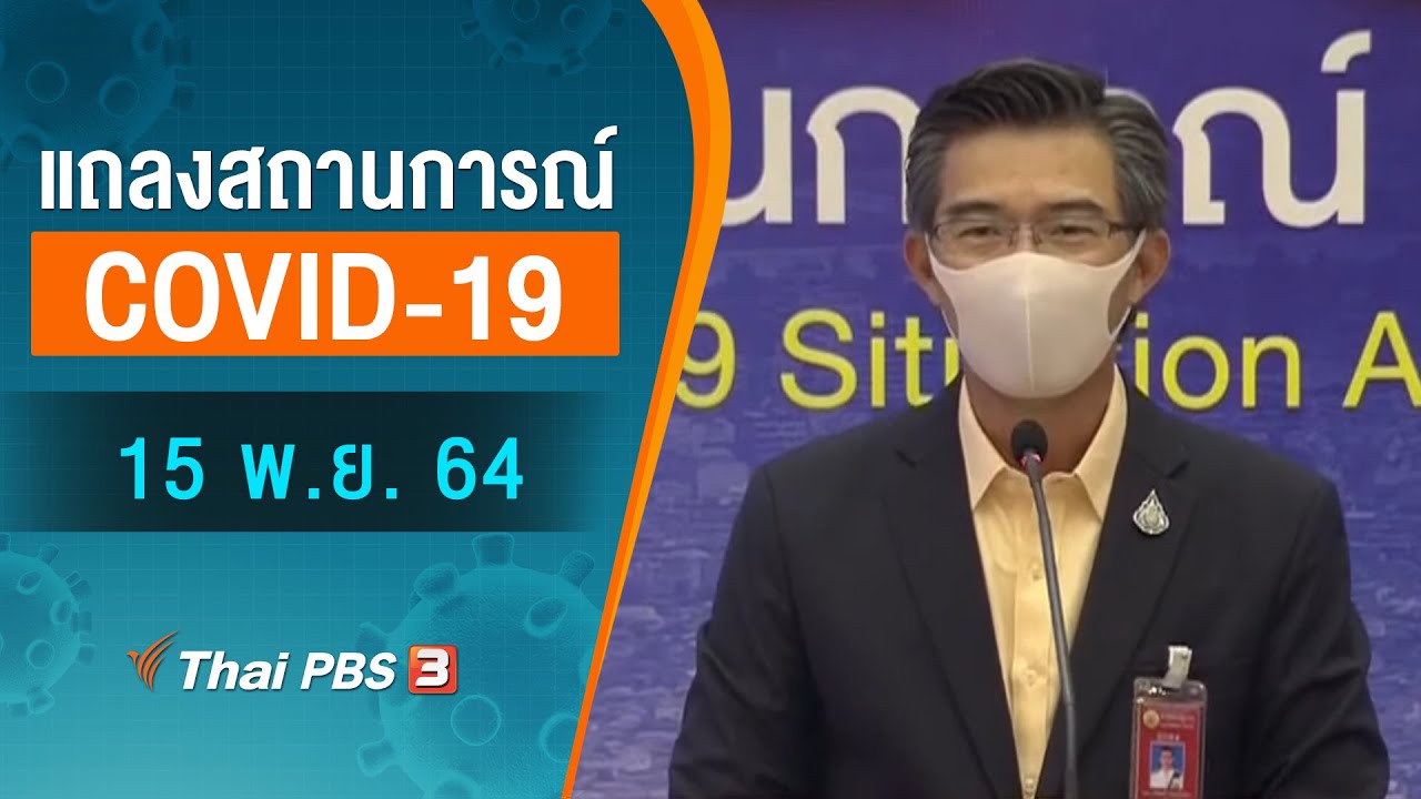 ศบค.แถลงสถานการณ์โควิด-19 (15 พ.ย. 64)