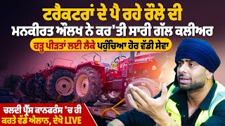 ਟਰੈਕਟਰਾਂ ਦੇ ਪੈ ਰਹੇ ਰੌਲੇ ਦੀ ਮਨਕੀਰਤ ਔਲਖ ਨੇ ਕਰ'ਤੀ ਸਾਰੀ ਗੱਲ ਕਲੀਅਰ