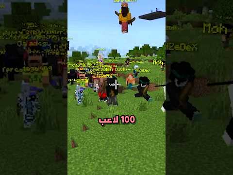تقدر تلاقي خروف وفي 100 لاعب يلحقك ؟ 😱 #minecraft #shorts #gaming #ماين_كرافت @OmarFive