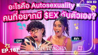 𝗜 𝗞𝗔𝗡 𝗧𝗘𝗔𝗖𝗛𝗔 EP.167 | Sex Ed กับ ติช่า ภูเขา | Autosexual.. เห็นตัวเองแล้วมีอารมณ์!!
