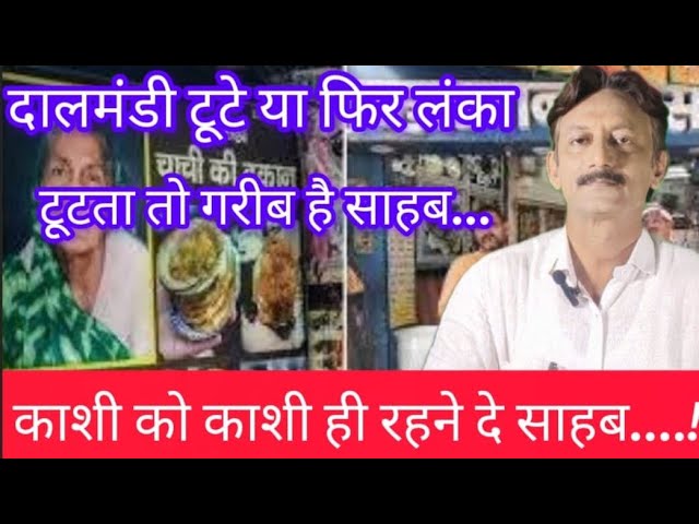 Varanasi News यानि बनारस के लंका चौराहे पर जब बुलडोजर चला और ‘पहलवान लस्सी’ व ‘चाची की कचौड़ी’ जैसी पुरानी दुकानों के शटर गिरे, तो सोशल मीडिया से लेकर काशी की गलियों-बाजारों तक शोर मच गया। लोग लिखने लगे कि बनारस की आत्मा उजड़ गई, संस्कृति पर हमला हो गया, स्वाद की विरासत खत्म कर दी गई, पर क्या वाकई ऐसे लोग दालमंडी के चौडीकरण को लेकर ऐसी ही संवेदना व्यक्त करेगे? यह एक बड़ा सवाल खड़ा हो रहा है. दुकानें टूटीं, दुख भी हुआ-यह स्वाभाविक था। लेकिन सवाल है कि यह दुख केवल दो मशहूर दुकानों तक ही क्यों सीमित रह गया? क्या सिर्फ ‘पहलवान लस्सी’ व ‘चाची की कचौड़ी’ ही बनारस की पहचान थीं? जिसके लिये आज खबरिया चैनल्स और सोशल मीडिया शोक लिखा जा रहा है क्या यह विलाप दालमंडी के लिए होगा. 
आख़िर क्यों? क्या इसलिए कि वे कैमरों की भाषा नहीं बोलते? क्या इसलिए कि उनके पास कोई ‘हेरिटेज’ नहीं, कोई ‘हैशटैग’ नहीं? दालमंडी वालो के साथ उनके पास बस एक पेट है, जिसे हर रोज भरना होता है, एक झोपड़ी है जिसे बचाना होता है और एक उम्मीद है जिसे अगली सुबह तक जिंदा रखना होता है। बनारस की आत्मा अगर कहीं है तो सिर्फ ‘पहलवान लस्सी’ व ‘चाची की कचौड़ी’ जैसी दुकानों की दीवारों में नहीं है बल्कि एतिहासिक महत्व रखने वाले दालमंडी में है. विश्वनाथ कारिडोर के निर्माण के वक्त जब सदियों पुराने मंदिरों की नींव उखाड़ी गई, तब टीवी पर बहस नहीं हुई। न्यूज़ चैनलों ने उसे ‘विकास का मॉडल’ कहकर चुपचाप निगल लिया। बनारस के अखबारों ने उसे ‘नई काशी’ का सपना बताकर लीड स्टोरी बना दिया। किसी अभिनेता ने आंसू नहीं बहाए। इस सांस्कृतिक शहर के किसी नेता ने ‘विरासत बचाओ’ की पुकार नहीं लगाई।
उस समय अगर कुछ हुआ तो बस कुछ साहसी पत्रकारों ने, जिनकी संख्या उंगलियों पर गिनी जा सकती है, खामोशी से उन टूटी मूर्तियों की तस्वीरें खींचीं। जिनमें कहीं शिव की गर्दन टूटी पड़ी थी, कहीं गणेश जी की सूंड मिट्टी में धंसी थी और कहीं पार्वती की आंखें धूल में समा चुकी थीं। उन्होंने बिना किसी ग्लैमर, बिना किसी प्रचार के उन चुप्पियों को लिखा जो विध्वंस के नीचे दबी थीं। लेकिन बाकियों ने खामोशी की चादर ओढ़ ली-मीडिया ने, बुद्धिजीवियों ने और यहां तक कि हमारी सामूहिक चेतना ने भी।
बनारस में कचौड़ी की कई मशहूर दुकानें है। कचौड़ी गली सून कइला बलमू… से ज्यादा लोकप्रिय नहीं रही चाची की कचौड़ी…। इस शहर में लस्सी की भी अनगिनत दुकानें हैं। सच यह है कि बदलाव को लेकर हमारी भावनाएं तब ही जागती हैं, जब नाम बड़ा होता है। ‘पहलवान लस्सी’ और ‘चाची की कचौड़ी’ पर हम इसलिए आहत हैं, क्योंकि उनके साथ हमारी यादें जुड़ी हैं, हमारे फोटो हैं, हमारे किस्से हैं। लेकिन वही संवेदना हम उन हजारों छोटे दुकानदारों, फुटपाथ पर बैठने वालों के लिए क्यों नहीं दिखाते, जिनकी आजीविका एक झटके में छिन गई और कोई पूछने वाला भी नहीं?
काशी का दिल बहुत बड़ा है। वह फिर से बसेगा, फिर से रचेगा, लेकिन तब ही जब हम सिर्फ स्वाद नहीं, इंसान भी देखना सीखें। बनारस की वो खबरें जिन पर खबरिया चैनल, मुख्यधारा की मीडिया और सोशल मीडिया के लड़ाकों की ज़ुबान उस समय भी खुलनी चाहिए थी, जब लंका पर गरीब रेहड़ी पटरी वालों पर लाठियां तोड़ी गईं और विश्वनाथ धाम के नाम पर तमाम ऐतिहासिक मंदिरों को जमींदोज कर दिया गया। इन खबरों को पढ़कर सबक लेने की जरूरत है: 
Varanasi
Varanasi News
Banaras 
Banaras Ghat 
Lanka 
Dalmandi
Gyanwapi Masjid
Gyanwapi Masjid Dispute
Varanasi Muslim News
Muslim News
Muslim World News
Indian Polity Channel
#pnn24newslatestnews 
#top_hindi_news 
#breakingnews 
#pnn 
#topnews 
#pnn24news 
#gyanwapimasjid 
#samajwadi 
Facebook: https://www.facebook.com/pnn24news 
Twetter: https://twitter.com/AzamiTariq 
Web site: https://www.pnn24.in 
Instagram: https://www.instagram.com/azami.tariq?igsh=OWZnZ3A1MDg1OWE0 
Fallow our WhatsApp channel: https://whatsapp.com/channel/0029VaAHEWy7IUYTphtRNk0Z/2904