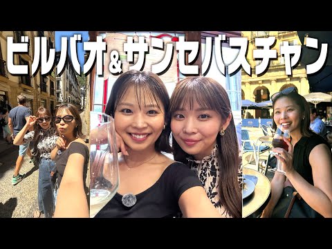 【スペイン】美食の街サンセバスチャンで女2人弾丸食い倒れ旅をしたら幸せすぎました✨