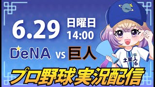 【横浜奪首】ベイスターズ vs 巨人【安曇むぅ】