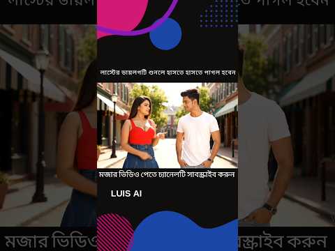 সুন্দরীর ৯ ইঞ্চি কলা পছন্দ🍌#banglacomedy #comedy #funnyshorts #shorts