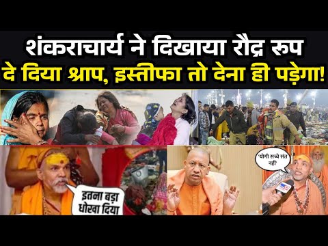 गुस्से में मुख्यमंत्री योगी ने दे दिया इस्तीफ़ा ? CM Yogi पर भड़के Shankaracharya, Mahakumbh Stampede