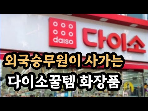 외국승무원도 사가는 다이소화장품 꿀템