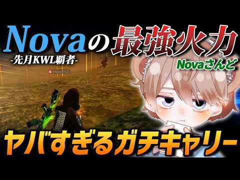 【荒野行動】先月のKWL覇者『Nova』の最強火力!!Novaサンドのガチキャリーがやばすぎたwww