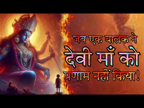 विचित्र कथा  - जब एक बालक ने देवी माँ को प्रणाम नहीं किया स्वामी राजेश्वरानन्द जी महाराज कथा