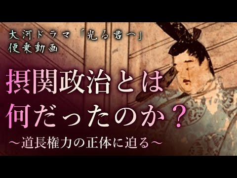 【「光る君へ」便乗動画】摂関政治とは何だったのか　～藤原道長の権力の正体に迫る～