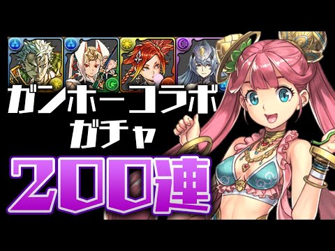 魔法石1200個でガンホーコラボガチャ200連する配信！【パズドラ】