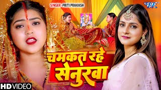 तीज गीत | चमकत रहे सेनुरवा | Priti Prakash | Chamkat Rahe Senurwa | New Bhojpuri Teej Geet 2025