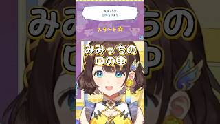 みみっちの口の中って気になるよね…。【司賀りこ】【切り抜き】#たまごっち #shorts #にじさんじ #司賀りこ