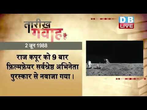 02 june 2023 | आज का इतिहास Today History | Tareekh Gawah Hai | Current Affairs In Hindi | #DBLIVE