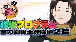【 刀剣乱舞 】強化プログラム！サボッてました、すいません！！雑談しながら周回しつつ刀について学びたい気持ち【 黒亀 】
