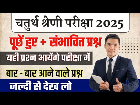राजस्थान चतुर्थ श्रेणी कर्मचारी मॉडल पेपर -01 | 4th grade class | chaturth shreni important question
