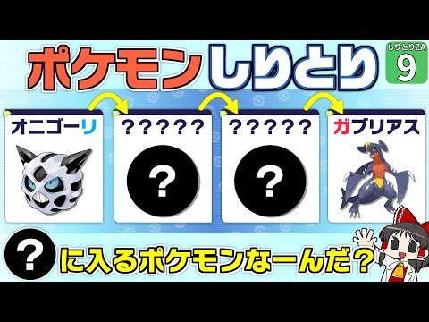 【ポケモンZA】【しりとりポケモン #9】ポケモンしりとりクイズ! あいだに入るポケモン、わかるかな?【ゆっくり実況】
