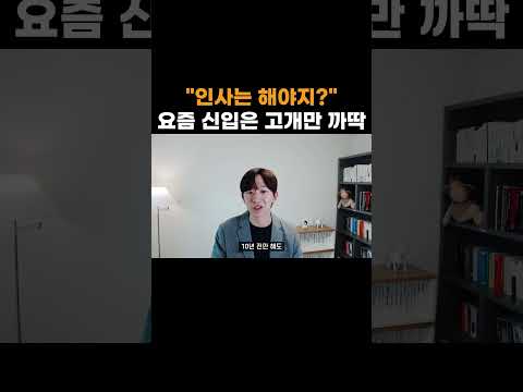 "인사는 해야지?" 요즘 신입은 고개만 까딱