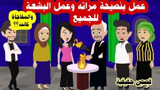 علشان يعرف السر جمع العيلة ولحسهم الـ,نـ,ار( البشـ,عة ) والفاعل كان مفاجاة؟ (قصص واقعية - حقيقية)