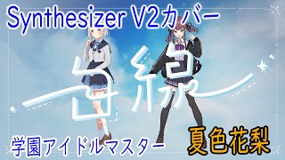 [学マス]葛城リーリヤの「白線」を耳コピしてみた（Synthesizer V2＋夏色花梨）