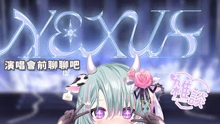 【雜談】倒數3天 ! NEXUS 演唱會就要開唱啦! 在封閉訓練前來最後跟大家聊聊天【歐妲/惡獸時代】