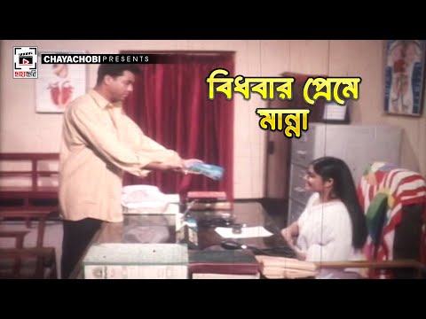 বিধবার প্রেমে মান্না | আলীবাবা - Ali Baba | Manna, Dipjol, Moushumi | Movie Scene