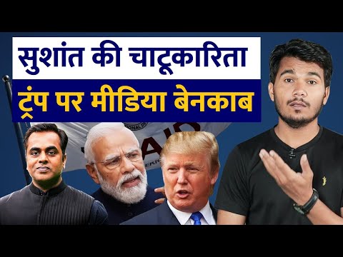 Sushant Sinha को Trump ने फंसा दिया | USAID | Godi media On Trump | Rakesh Indlia