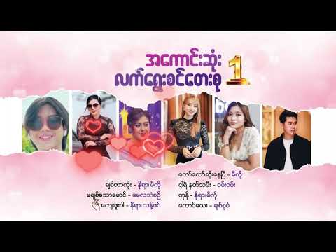အကောင်းဆုံးလက်ရွေးစင်တေးစု (1)