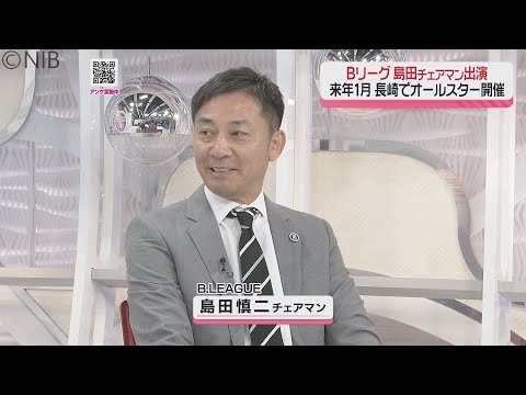 史上初!アリーナ3日間「Bリーグオールスターゲーム」開催地の長崎で島田慎二チェアマン語る #長崎
