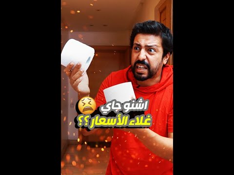 القادم احلى مع غلاء الاسعار 😂😂😂😂😂