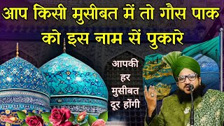 Aap Kisi मुसीबत में है To गौस पाक Ko Is नाम सें पुकारे | Gouse Azam dastgir | Mufti Salman Azhari 