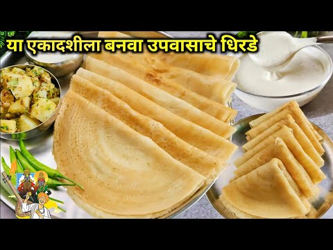 एकादशी विशेष दमदमीत फराळ वरईचे धिरडे आणि बटाट्याची भाजी | varaiche dhirde | Bhagariche Dhirde