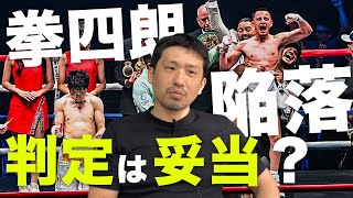 拳四朗がまさかの陥落 採点内容を見てみる