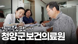 청양 보건의료원 | 대전MBC 연중 캠페인 당신이 주인공입니다🌠 다시보기