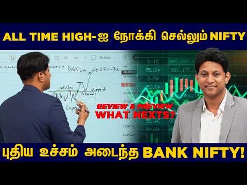 All Time High-ஐ நோக்கி செல்லும் Nifty, புதிய உச்சம் அடைந்த Bank Nifty! அடுத்து என்ன?