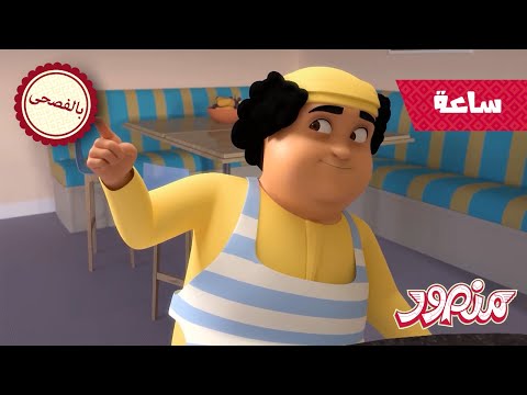 مغامرات منصور الملحمية 10 🎀 | مغامرات منصور | الحلقات ✨