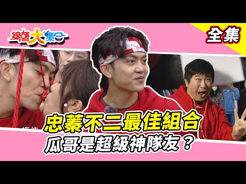 【綜藝大集合】忠蓁不二最佳組合！郭忠祐被直呼體力很好！瓜哥是超級神隊友！？新北萬里 2025.2.9