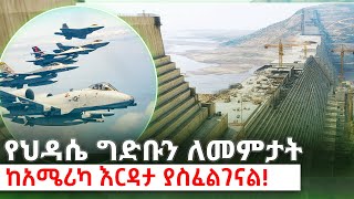 የህዳሴሴውን ለመምታት የ አሜሪካ ድጋፍ ያስፈልገናል! kings of Abbay