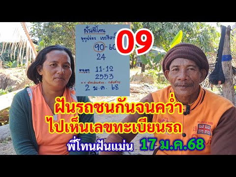 09 ฝันรถชนกันจนคว่ำ ไปเห็นเลขทะเบียนรถ พี่โทนฝันแม่น 17 ม.ค.68