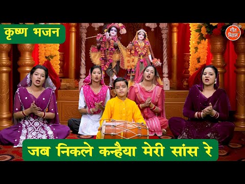 कृष्ण भजन | जब निकले कन्हैया मेरी सांस रे | Jab Nikle Kanhaiya Meri Saas Re | Shree Krishan Bhajan